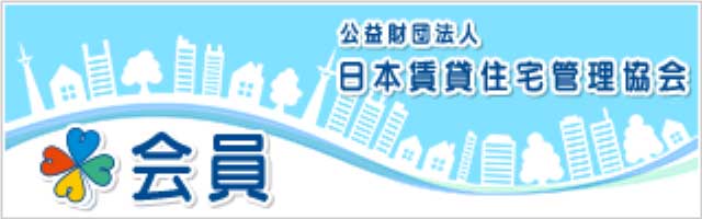 公益財団法人日本賃貸住宅管理協会